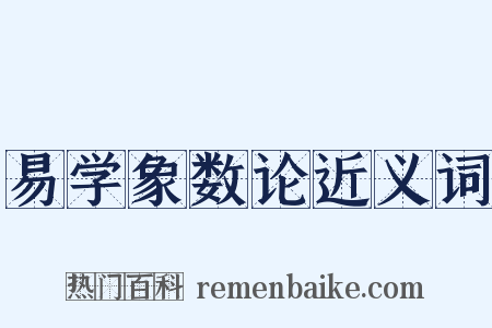 易学象数论近义词是什么意思的图片